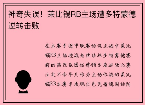 神奇失误！莱比锡RB主场遭多特蒙德逆转击败
