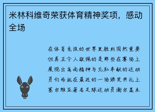 米林科维奇荣获体育精神奖项，感动全场