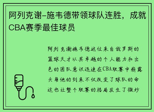 阿列克谢-施韦德带领球队连胜，成就CBA赛季最佳球员