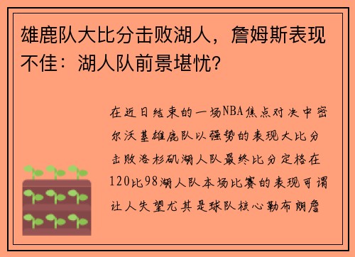 雄鹿队大比分击败湖人，詹姆斯表现不佳：湖人队前景堪忧？