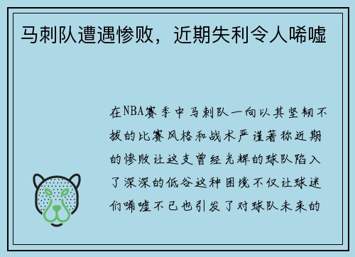 马刺队遭遇惨败，近期失利令人唏嘘
