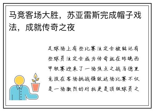马竞客场大胜，苏亚雷斯完成帽子戏法，成就传奇之夜