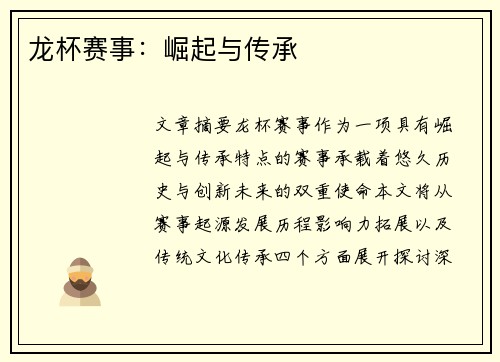 龙杯赛事：崛起与传承